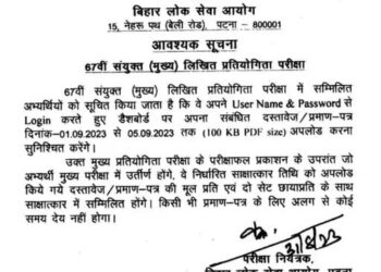BPSC ने 67वीं मुख्य परिक्षा को लेकर नोटिस जारी किया