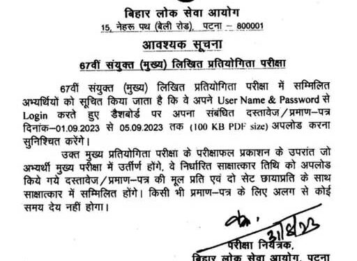 BPSC ने 67वीं मुख्य परिक्षा को लेकर नोटिस जारी किया