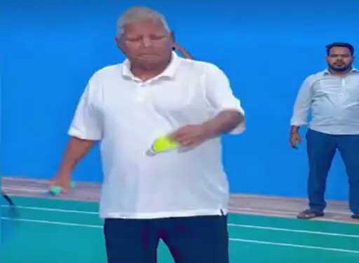 بیڈ منٹن کھیلتے نظر آئے آر جے ڈی سپریمو لا لو پرساد یادو