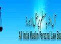 آل انڈیا مسلم پرسنل لاء بورڈکی میٹنگ میں یونیفارم سول کوڈ کی مخالفت کا فیصلہ