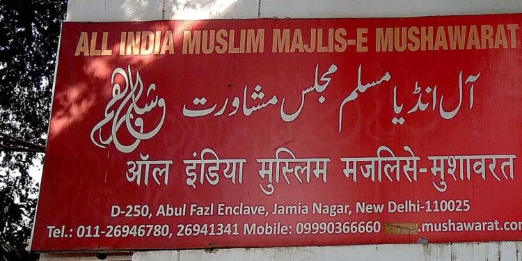 مجلس مشاورت قائدین کو عوام سے جوڑنے کی ایک کوشش۔سید ابو ذر کمال الدین