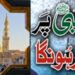 خادم روضہ رسول کریم صلی اللہ علیہ وسلم شیخ عبدہ علی ادریس شیخ کا انتقال