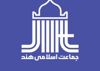 ملک کی بگڑتی سماجی ، سیاسی اور معاشی صورت حال پر جماعت اسلامی ہندفکرمند