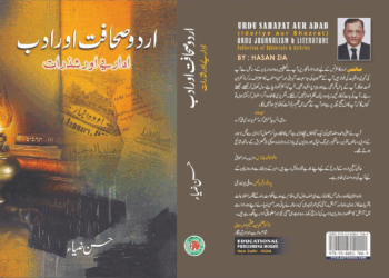 حسن ضیاء کی کتاب ’اردو صحافت اور ادب‘ کا اجرا