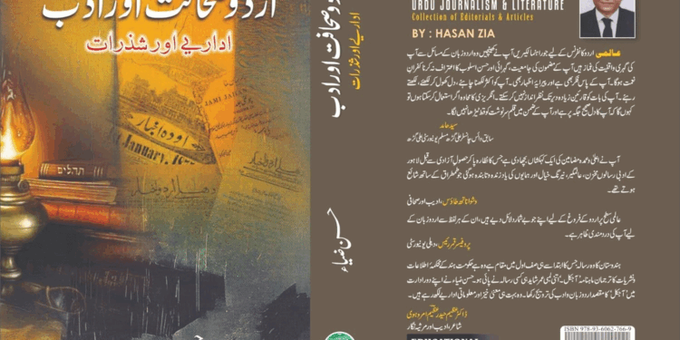 حسن ضیاء کی کتاب ’اردو صحافت اور ادب‘ کا اجرا