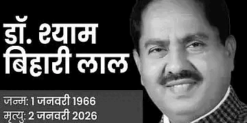 بی جے پی رکن اسمبلی شیام بہاری لال کا انتقال