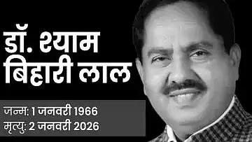 بی جے پی رکن اسمبلی شیام بہاری لال کا انتقال