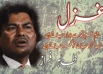 غزل کے پاکیزہ لہجے کے شاعر طاہرفراز کا ا نتقال