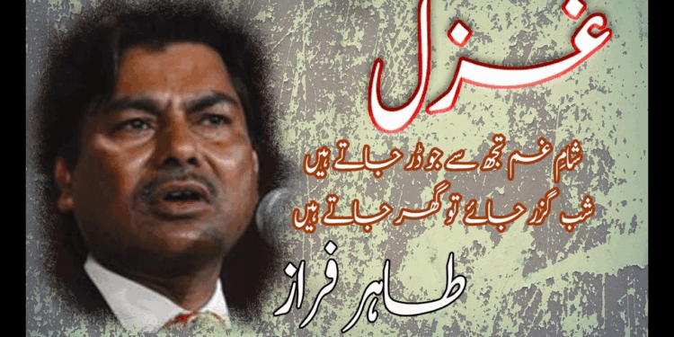 غزل کے پاکیزہ لہجے کے شاعر طاہرفراز کا انتقالِ